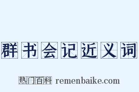 群书会记近义词是什么意思的图片